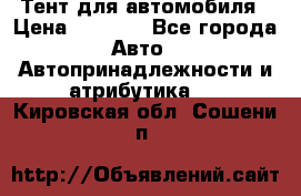 Тент для автомобиля › Цена ­ 6 000 - Все города Авто » Автопринадлежности и атрибутика   . Кировская обл.,Сошени п.